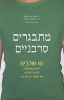 מתבגרים סרבניים