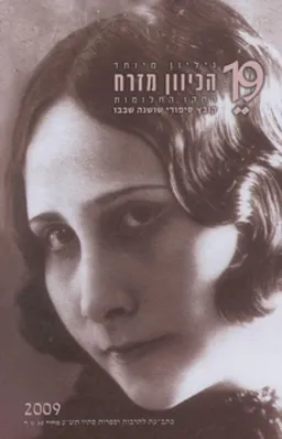הכיוון מזרח [גיליון 19]: רחקו החלומות