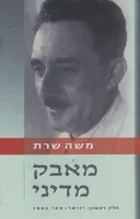 מאבק מדיני