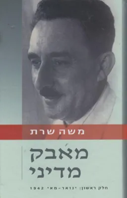 מאבק מדיני