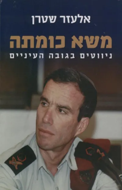 משא כומתה : ניווטים בגובה העיניים