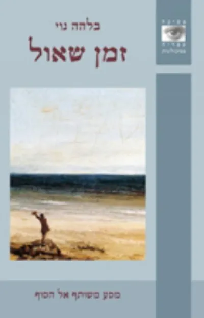 זמן שאול : מסע משותף אל הסוף