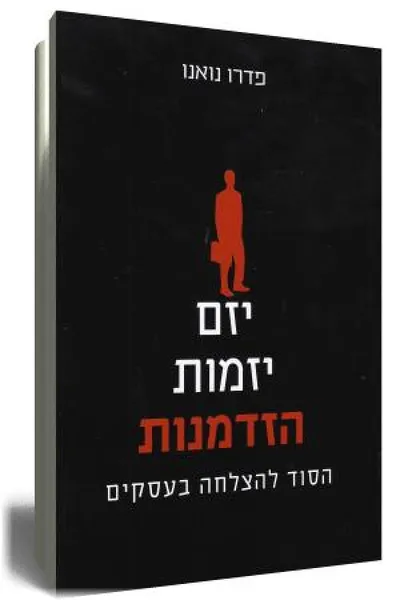 יזם, יזמות, הזדמנות : הסוד להצלחה בעסקים