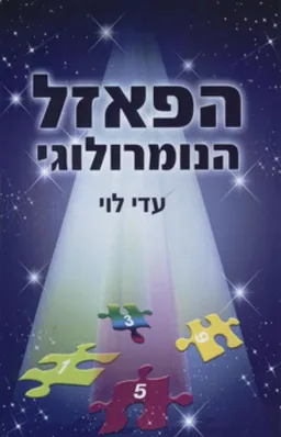 הפאזל הנומרולוגי