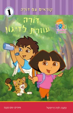 דורה עוזרת לדייגו
