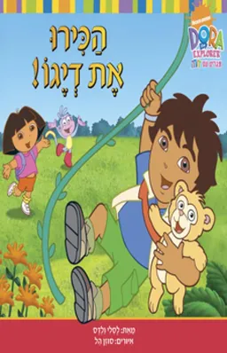 מבלים עם דורה