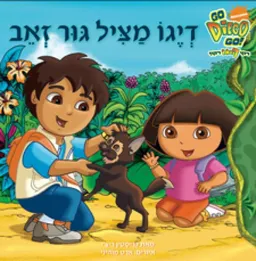 רוץ דייגו רוץ!