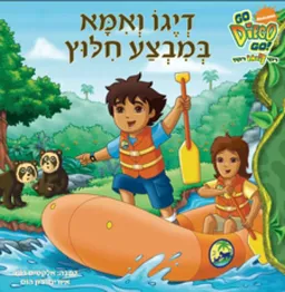 דייגו ואמא במבצע חילוץ