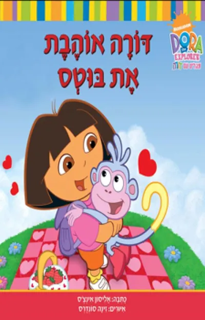 דורה אוהבת את בוטס