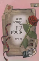 יומניה האבודים של ג'יין אוסטן