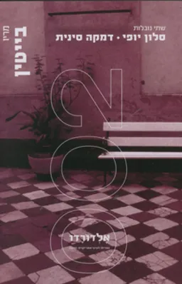 עטיפת סלון יופי - דמקה סינית