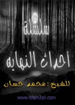 أحداث النهاية
