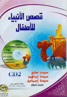 قصص الانبياء للاطفال