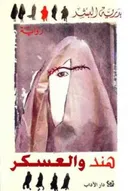 هند والعسكر