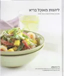 ליהנות מאוכל בריא