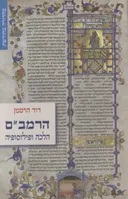הרמב"ם