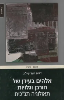 אלוהים בעידן של חורבן וגלויות