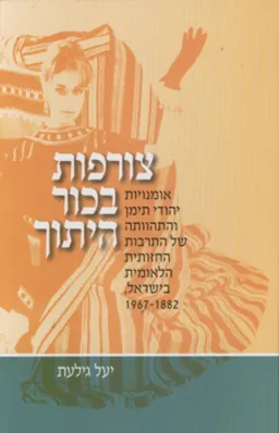 צורפות בכור היתוך