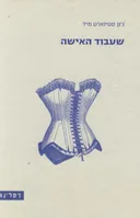 שעבוד האישה