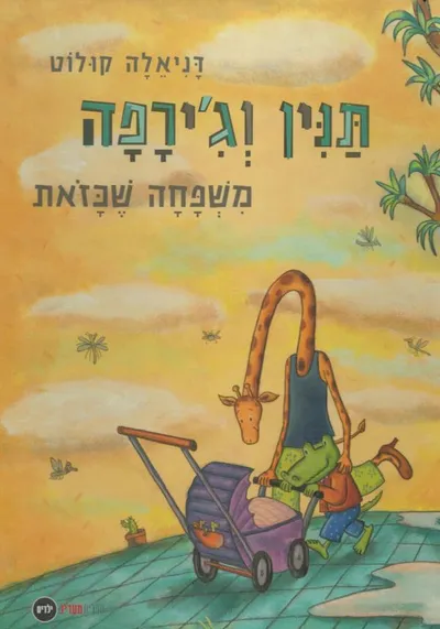 תנין וג'ירפה - זוג מוזר ומאהב!
