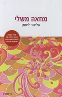 מחאה משלי