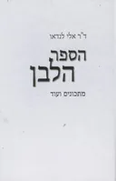 הספר הלבן 
