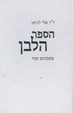 הספר הלבן 