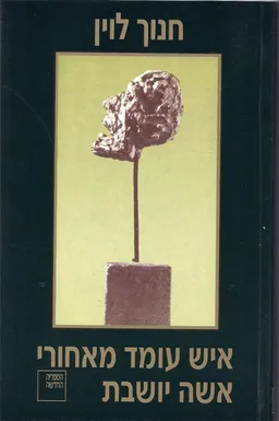 איש עומד מאחורי אשה יושבת  
