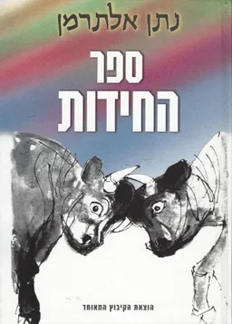 ספר החידות מחודש 