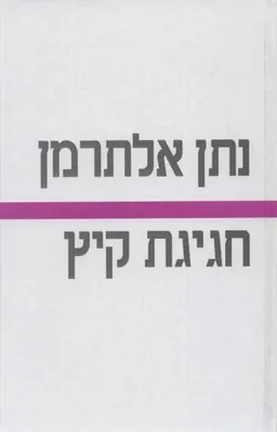 חגיגת קיץ מחודש 