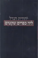 ליד כפרים שקטים - מהדורה מחודשת