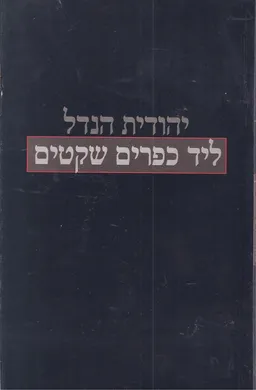 עטיפת הספר ליד כפרים שקטים - מהדורה מחודשת מאת יהודית הנדל