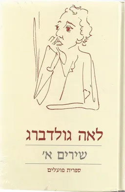 עטיפת כל שירי לאה גולדברג (3 כ')