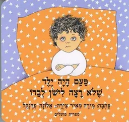עטיפת הספר פעם היה ילד שלא רצה לישון לבדו-(קרטון) מאת מירה מאיר