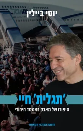 'תגלית' חיי : סיפורו של מאבק בממסד היהודי