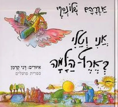 אני וטלי בארץ-הלמה