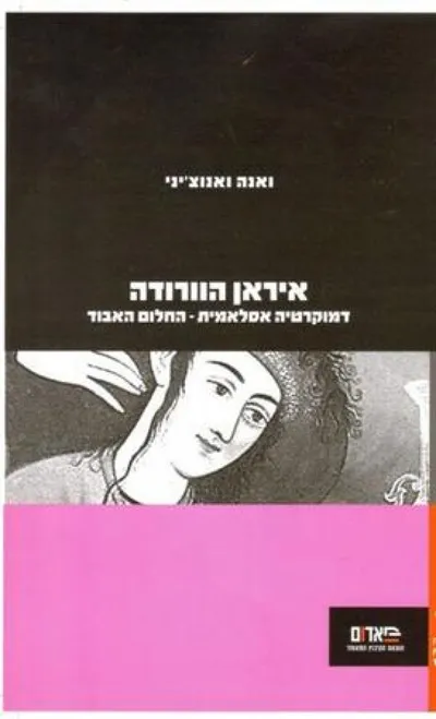איראן הוורודה : "דמוקרטיה אסלאמית" - החלום האבוד