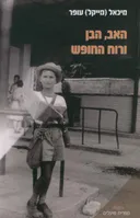 האב הבן ורוח החופש