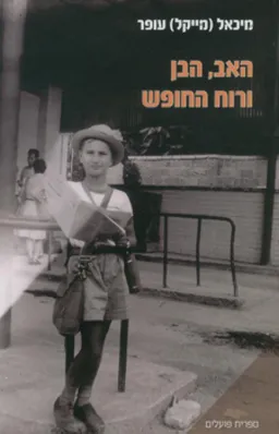 האב הבן ורוח החופש