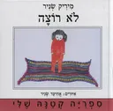 לא רוצה - קרטון 