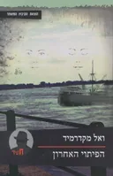 הפיתוי האחרון 