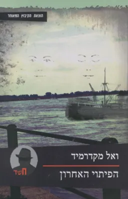 עטיפת הפיתוי האחרון 