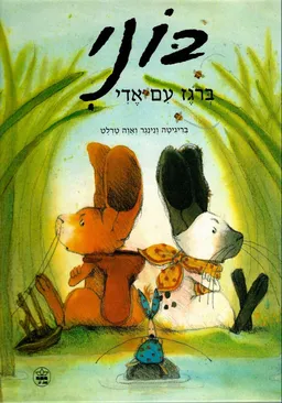 עטיפת הספר בוני ברוגז עם אדי מאת לאה נאור