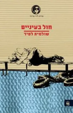 עטיפת חול בעיניים [מחודש]