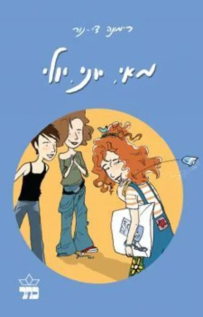 מאי יוני יולי : מול הבית המכשף