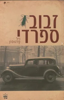 עטיפת זבוב ספרדי