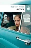 רשלנות