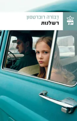 רשלנות