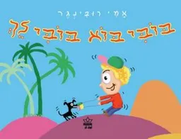 בובי בוא בובי לך - קרטון