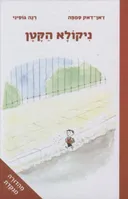ניקולא הקטן